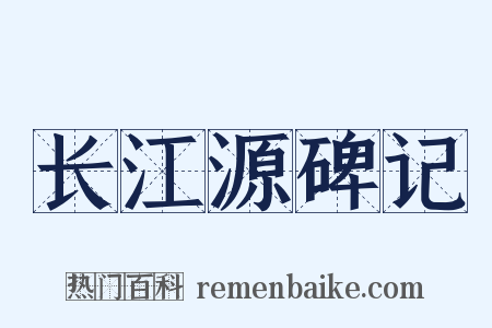 长江源碑记是什么意思的图片
